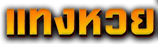 เว็บแทง หวย