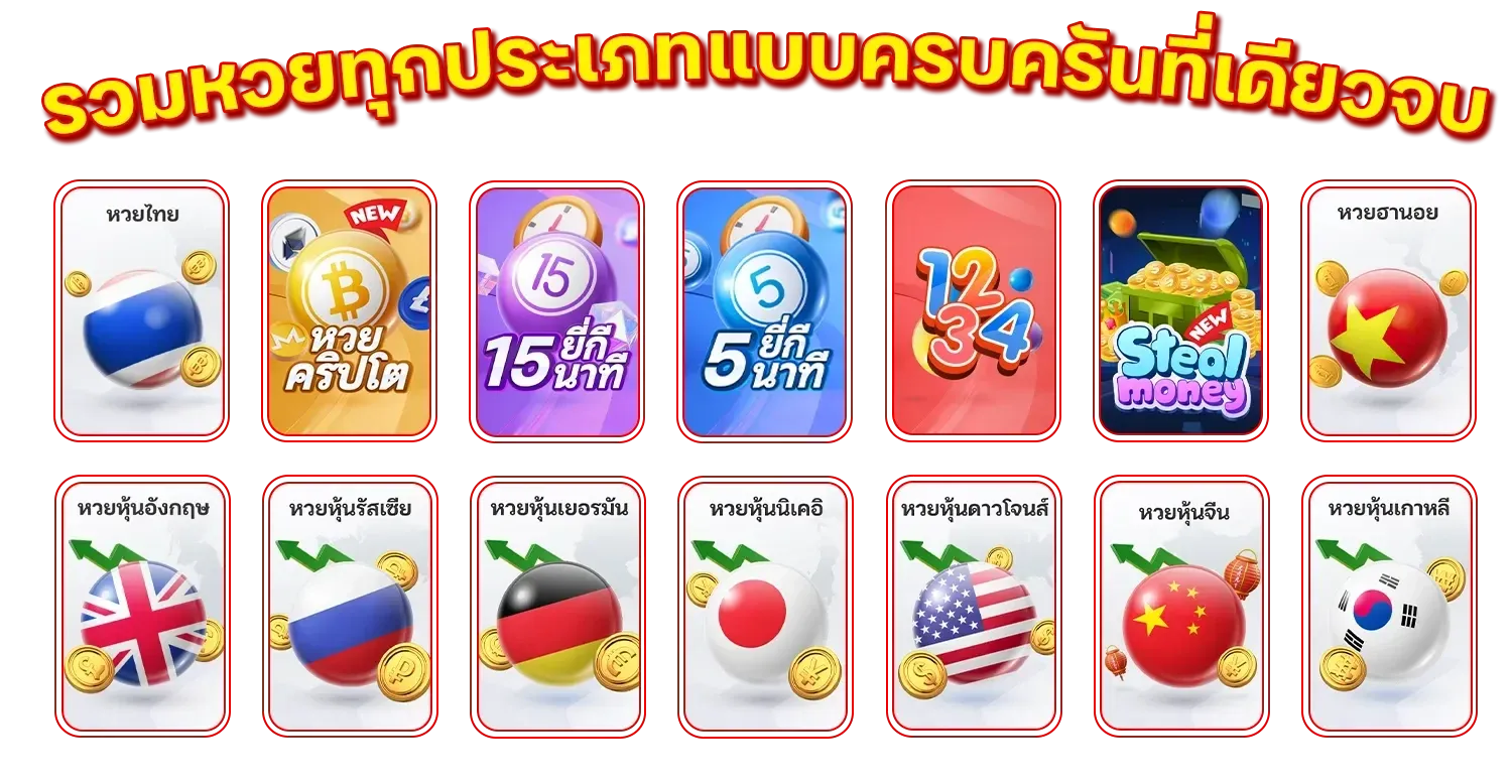 เว็บแทง หวย ทางเข้าเล่น