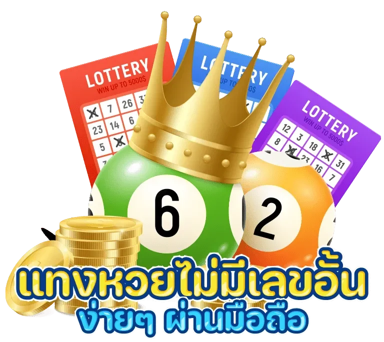 เว็บแทง หวย ไม่มีขั้นต่ำ