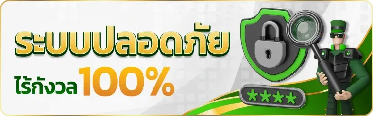 เว็บแทง หวย ระบบปลอดภัย